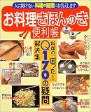 お料理きほんのき便利帳―料理の「困った!」Q170の疑問解決集 (主婦の友生活シリーズ) (主婦の友生活シリーズ)