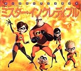 ミスター・インクレディブル (新編ディズニーアニメランド (24))