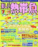 楽しい熱帯魚 2006年 07月号 [雑誌]  白夜書房