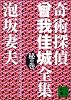 奇術探偵曾我佳城全集 秘の巻 (講談社文庫)