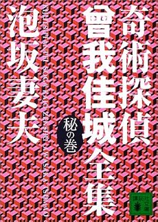 奇術探偵曾我佳城全集 秘の巻 (講談社文庫)