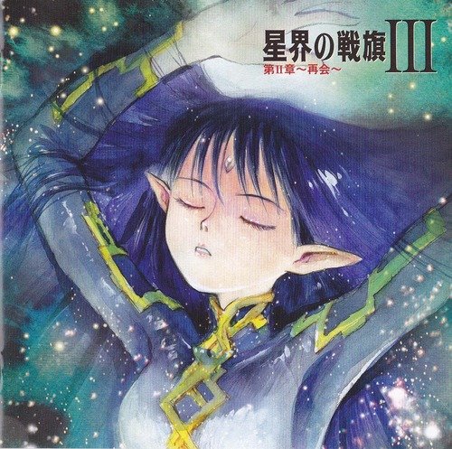 星界の戦旗III ラジオドラマCD 第2章～再会～ ドラマ 川澄綾子 白鳥英美子 今井由香 大塚明夫 清水香里 山田美穂 斎賀みつき 大谷育江