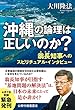 沖縄の論理は正しいのか？―翁長知事へのスピリチュアル・インタビュー― 公開霊言シリーズ