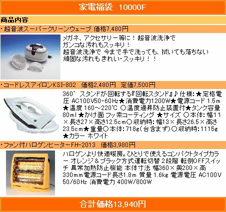 絶対お徳！ハズレなし！おまけ付！中身の見える「福袋」家電福袋10000F