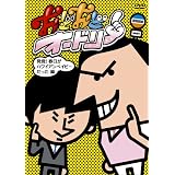 おどおどオードリー 発覚! 春日がハワイアンベイビーだった編 [DVD]