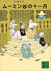 ムーミン谷の十一月 (講談社文庫 や 16-8)