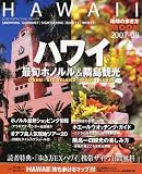 ハワイ (2007-08) (地球の歩き方MOOK)