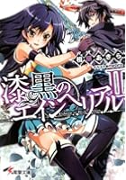 漆黒のエインヘリアル 2