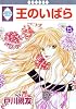 王のいばら(5) (冬水社・いち*ラキコミックス)