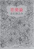 恋愛論 (角川文庫 緑 250-7)