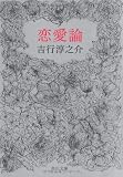恋愛論 (角川文庫 緑 250-7)