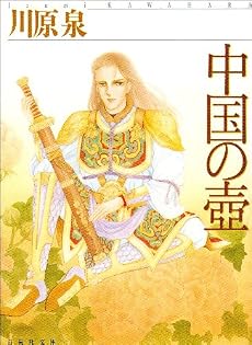 中国の壷 (白泉社文庫)