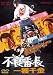 不良番長 一獲千金 [DVD]