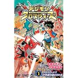 デジモンクロスウォーズ 1 (ジャンプコミックス)