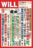 月刊WiLL (ウィル) 2014年 9月号 [雑誌]