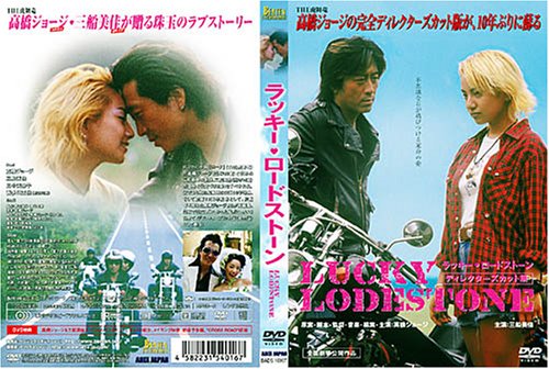 ラッキー・ ロードストーン ディレクターズカット版 [DVD]