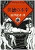 美徳の不幸 (河出文庫―マルキ・ド・サド選集)