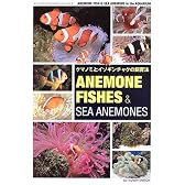 クマノミとイソギンチャクの飼育法―ANEMONEFISHES & SEA ANEMONE (マリンアクアリウムガイドシリーズ)