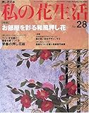 私の花生活 (No.28) (Heart warming life series)