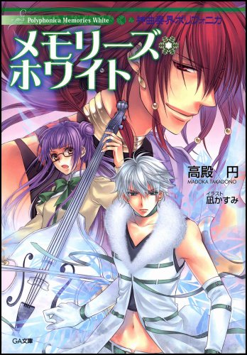 Cover image : 神曲奏界ポリフォニカ メモリーズ・ホワイト (GA文庫)