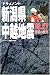 ドキュメント新潟県中越地震―10・27奇跡の救出
