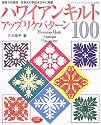 ハワイアンキルトアップリケパターン100―図案100種類 実物大の型紙本文中に掲載 (レディブティックシリーズ―パッチワーク (2275))