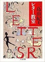 三島由紀夫レター教室 (ちくま文庫)