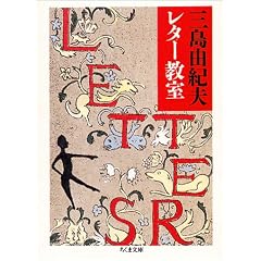 三島由紀夫レター教室 (ちくま文庫)