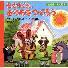 もぐらくん、おうちをつくろう (もぐらくんの絵本)