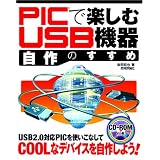 PICで楽しむ USB機器自作のすすめ