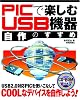 PICで楽しむ USB機器自作のすすめ
