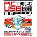 PIC�Ŋy���� USB�@�펩��̂�����