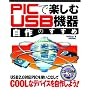 PIC�Ŋy���� USB�@�펩��̂�����
