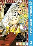 貧乏神が！【期間限定無料】 2 (ジャンプコミックスDIGITAL)