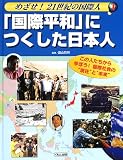 「国際平和」につくした日本人 (めざせ!21世紀の国際人―この人たちから学ぼう!国際社会の“現在”と“未来”)