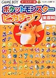 オールカラー版 ポケットモンスターピカチュウ全百科 (コロタン文庫)