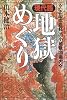 現代語 地獄めぐり―『正法念処経』の小地獄128案内