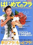 はじめてのフラ―ハワイを感じていたいから身も心もキレイになりたいから (イカロスMOOK)
(イカロス出版)