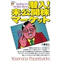 潜入!未公開株マーケット (Yosensha Paperbacks)