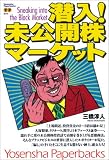 潜入!未公開株マーケット (Yosensha Paperbacks)
