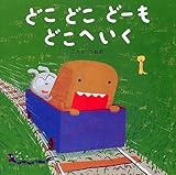 どこどこどーもどこへいく