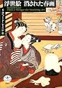 浮世絵 消された春画 (とんぼの本)