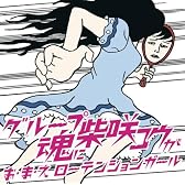 お・ま・え ローテンションガール