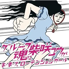 お・ま・え ローテンションガール