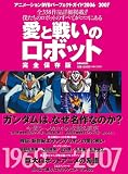 アニメーションDVDパーフェクトガイド2006-2007 愛と戦いのロボット〈完全保存版〉 (ぴあMOOK)の画像