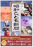 懐かしの昭和こども新聞―大好きだったテレビもマンガもおもちゃも大集合! (にちぶ...