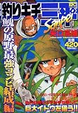 釣りキチ三平 イトウの原野最強コンビ結成編 (プラチナコミックス)