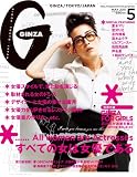 GINZA (ギンザ) 2011年 05月号 [雑誌]