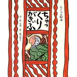 ちゃっくりがきぃふ―らくご絵本 (日本傑作絵本シリーズ)