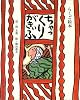 ちゃっくりがきぃふ―らくご絵本 (日本傑作絵本シリーズ)